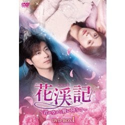 花渓記<かけいき>～君が空から舞い降りて～ DVD-BOX1 [DVD]