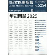 日本医事新報 2025年 1/4号 [雑誌]