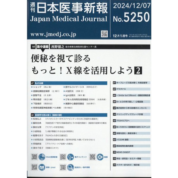 日本医事新報 2024年 12/7号 [雑誌]