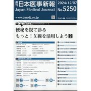 日本医事新報 2024年 12/7号 [雑誌]