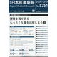 日本医事新報 2024年 12/14号 [雑誌]