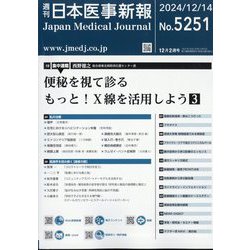 日本医事新報 2024年 12/14号 [雑誌]
