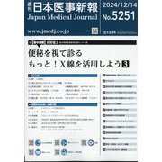日本医事新報 2024年 12/14号 [雑誌]
