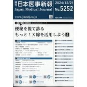 日本医事新報 2024年 12/21号 [雑誌]
