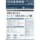 日本医事新報 2024年 12/28号 [雑誌]