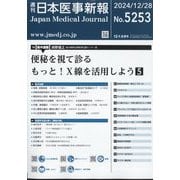 日本医事新報 2024年 12/28号 [雑誌]