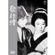 歌行燈 [DVD]