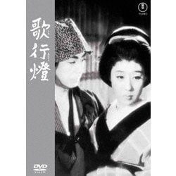 歌行燈 [DVD]