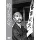 愉しき哉人生 [DVD]