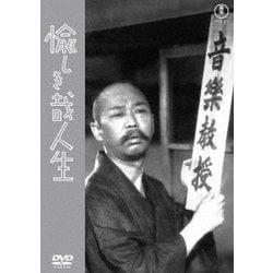愉しき哉人生 [DVD]