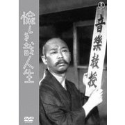愉しき哉人生