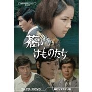 蒼いけものたち コレクターズDVD <HDリマスター版>