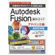 Autodesk Fusion操作ガイド アドバンス編 20-次世代クラウドベース3DCAD [単行本]