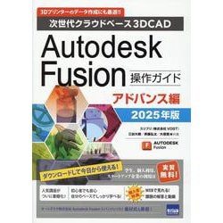 Autodesk Fusion操作ガイド アドバンス編 20-次世代クラウドベース3DCAD [単行本]