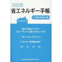 省エネルギー手帳 2025年版 [単行本]