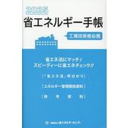 省エネルギー手帳 2025年版 [単行本]