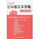 ビル省エネ手帳 2025年版 [単行本]