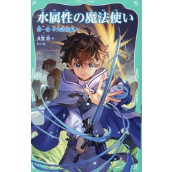 水属性の魔法使い〈第1部〉中央諸国編〈4〉(TOジュニア文庫) [新書]