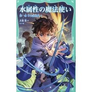 水属性の魔法使い〈第1部〉中央諸国編〈4〉(TOジュニア文庫) [新書]