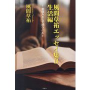 風間草祐エッセイ集〈2〉生活編―家庭人として思うこと [単行本]