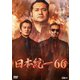 日本統一66 [DVD]