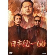 日本統一66