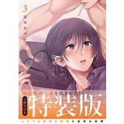 やたらやらしい深見くん3【小冊子付特装版】(Ｇｌａｎｚ　ＢＬｃｏｍｉｃｓ) [コミック]