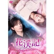 花渓記<かけいき>~君が空から舞い降りて~ DVD-BOX2
