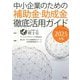 中小企業のための補助金・助成金徹底活用ガイド〈2025年版〉 [単行本]