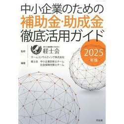 中小企業のための補助金・助成金徹底活用ガイド〈2025年版〉 [単行本]