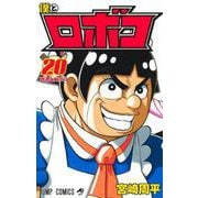 僕とロボコ 20(ジャンプコミックス) [コミック]