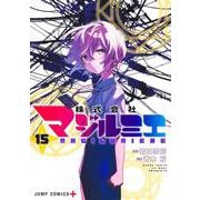 株式会社マジルミエ 15(ジャンプコミックス) [コミック]