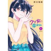 クソ女に幸あれ 5(ジャンプコミックス) [コミック]