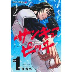 サンキューピッチ 1(ジャンプコミックス) [コミック]