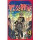 戦奏教室 9(ジャンプコミックス) [コミック]