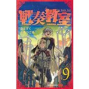 戦奏教室 9(ジャンプコミックス) [コミック]