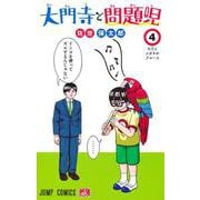 大門寺と問題児 4(ジャンプコミックス) [コミック]