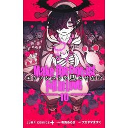 エクソシストを堕とせない 10(ジャンプコミックス) [コミック]