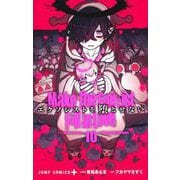エクソシストを堕とせない 10(ジャンプコミックス) [コミック]