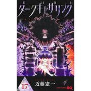 ダークギャザリング 17(ジャンプコミックス) [コミック]