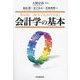 会計学の基本 [単行本]