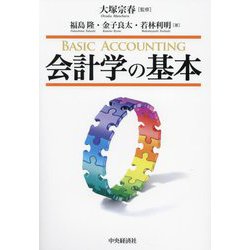 会計学の基本 [単行本]