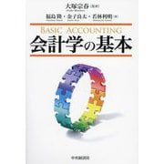 会計学の基本 [単行本]