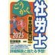 ごうかく社労士基本問題集 過去&予想〈2025年版〉 [単行本]