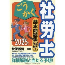ごうかく社労士基本問題集 過去&予想〈2025年版〉 [単行本]