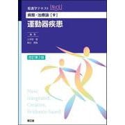 病態・治療論［9］　運動器疾患（改訂第2版） 改訂第2版 (看護学テキストNiCE) [単行本]
