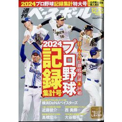 週刊ベースボール 2024年 12/23号 [雑誌]