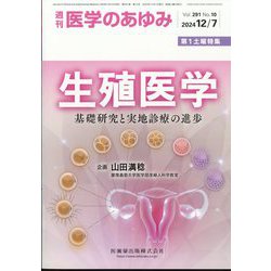 医学のあゆみ 2024年 12/7号 [雑誌]