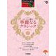 STAGEA・EL クラシック 5～3級 Vol.14 ステージで輝く！ 華麗なるクラシック [単行本]