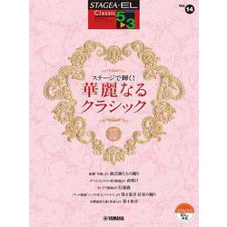 STAGEA・EL クラシック 5～3級 Vol.14 ステージで輝く！ 華麗なるクラシック [単行本]
